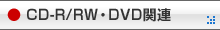 CD-R/RWEDVD֘A