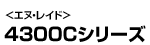 4300Cシリーズ