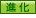 進化