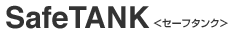 SafeTANK<セーフタンク>
