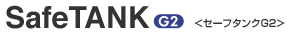 SafeTANK G2<セーフタンクG2>