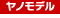 ヤノモデル