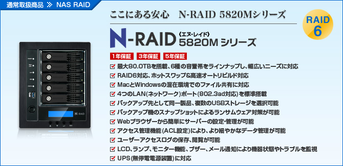 N-RAID 5820MV[Y